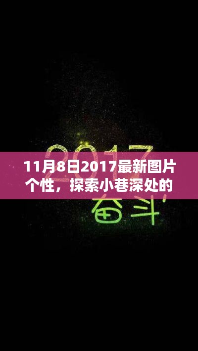 個性圖片坊，探索小巷深處的魅力，揭秘巷弄間特色小店