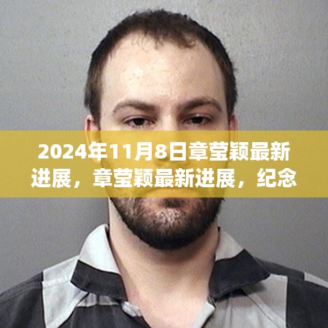 章瑩穎最新進(jìn)展更新，紀(jì)念與前行，尋找正義之路（2024年11月8日）