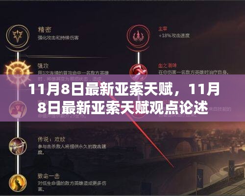 最新解析，亞索天賦觀點(diǎn)論述（11月8日版）