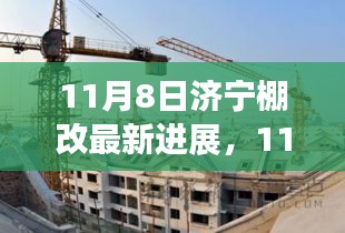 濟(jì)寧棚改最新進(jìn)展，城市更新步伐加速，民生改善顯著，11月8日最新消息更新