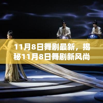 揭秘最新舞劇風尚，11月8日神秘舞臺等你來探索！