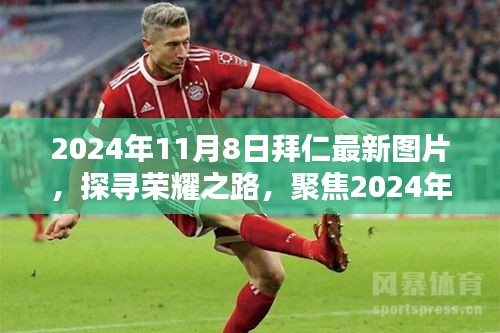 探尋榮耀之路，聚焦拜仁最新圖片，記錄榮耀瞬間 2024年11月8日拜仁最新圖片回顧