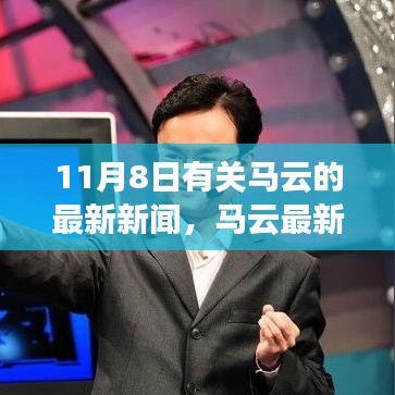 馬云最新動(dòng)態(tài)解讀，緊跟新聞步伐，領(lǐng)悟思想啟示，洞悉未來趨勢(shì)