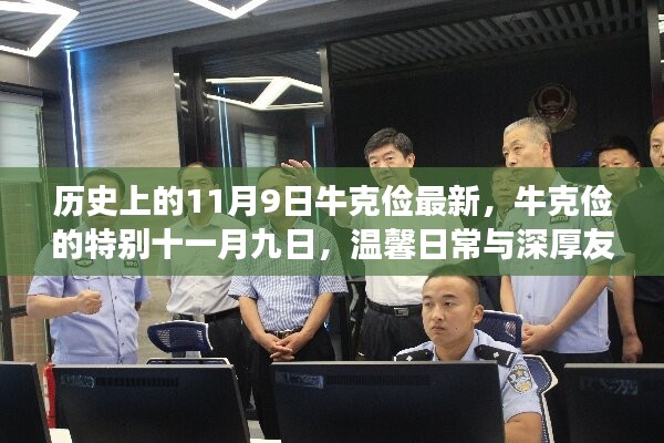 牛克儉的特別十一月九日，溫馨日常與深厚友情的交織歷史