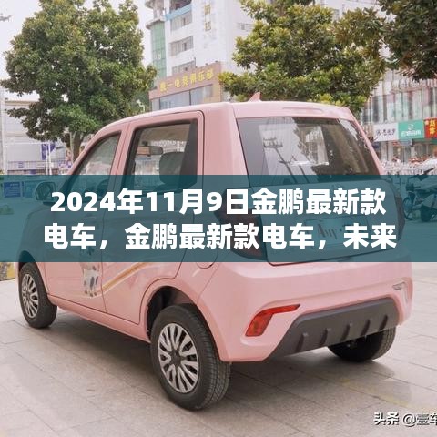 2024年金鵬最新款電車，未來出行的璀璨之選