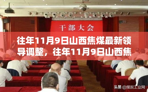 山西焦煤領(lǐng)導(dǎo)調(diào)整全解析，最新動態(tài)與跟進(jìn)策略