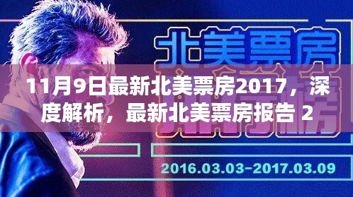 最新北美票房報告深度解析，2017年11月9日數(shù)據(jù)概覽