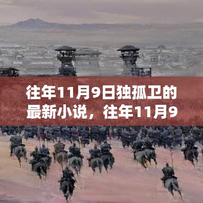 獨孤衛(wèi)最新小說深度測評與介紹，往年11月9日新作解析