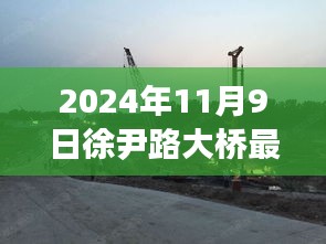 徐尹路大橋最新進(jìn)展，塑造未來交通樞紐，預(yù)計于2024年嶄新呈現(xiàn)