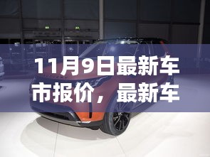11月9日車市最新報價全攻略，購車指南與步驟詳解，適合全階段用戶