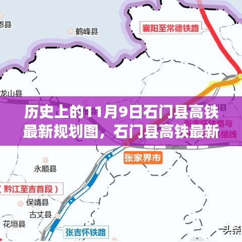 石門縣高鐵規(guī)劃揭秘，歷史背景、最新規(guī)劃圖及參與規(guī)劃學習攻略