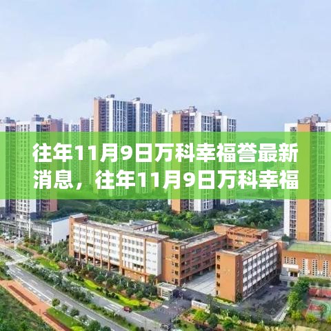 透視萬科幸福譽，最新動態(tài)解析與各方觀點交鋒