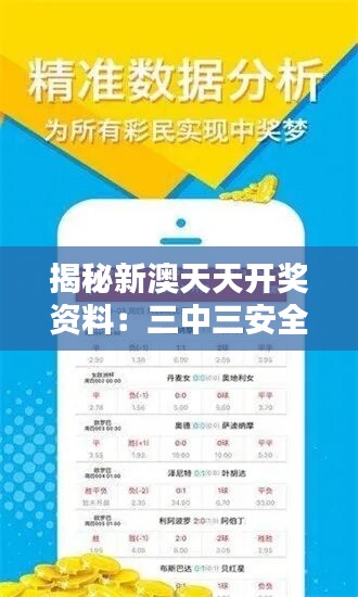 揭秘新澳天天開獎(jiǎng)資料：三中三安全攻略及開放版TWO77.4詳解