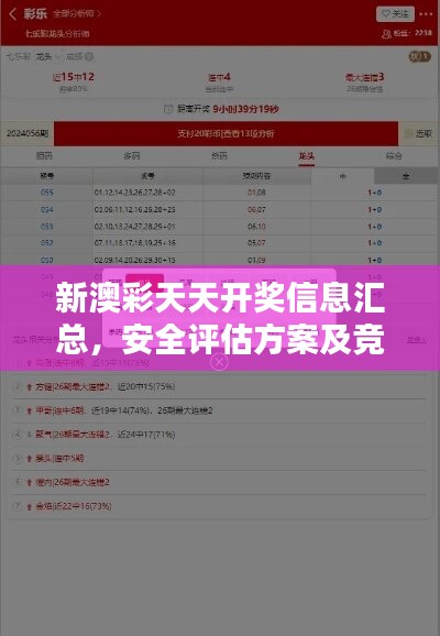 新澳彩天天開獎信息匯總，安全評估方案及競技版EOR217.18解析