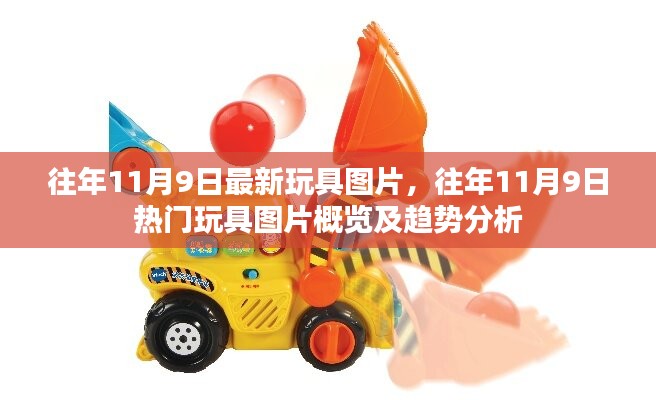 往年11月9日熱門玩具圖片概覽與趨勢(shì)分析，最新玩具圖片一網(wǎng)打盡！