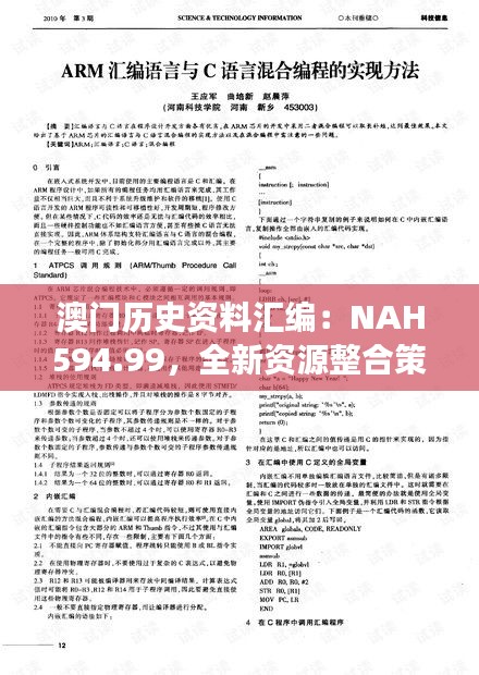 澳門(mén)歷史資料匯編：NAH594.99，全新資源整合策略，明星版