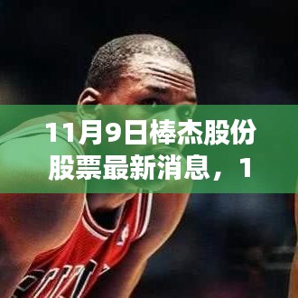 棒杰股份最新動態(tài)及深度解析，投資者關(guān)注焦點