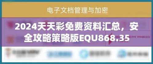 2024天天彩免費資料匯總，安全攻略策略版EQU868.35