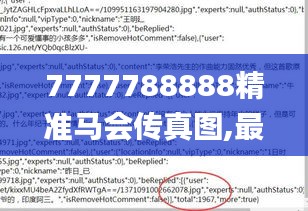 7777788888精準(zhǔn)馬會(huì)傳真圖,最新正品解答定義_精華版NPR571