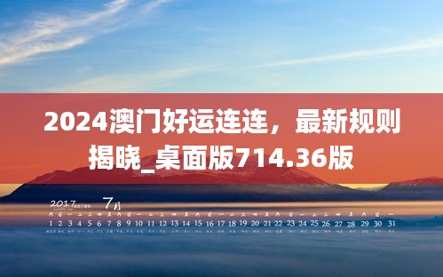 2024澳門好運(yùn)連連，最新規(guī)則揭曉_桌面版714.36版