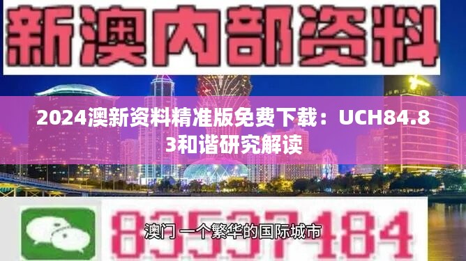 2024澳新資料精準版免費下載：UCH84.83和諧研究解讀