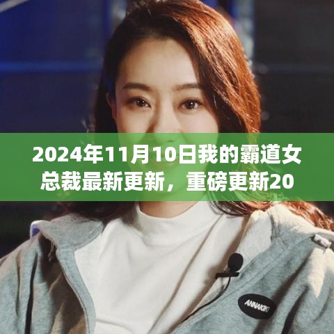重磅更新揭秘，未來科技生活的引領(lǐng)者——霸道女總裁最新高科技產(chǎn)品解析