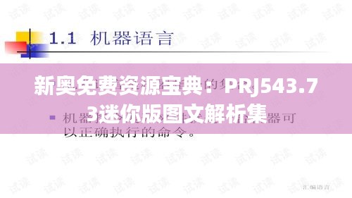 新奧免費(fèi)資源寶典：PRJ543.73迷你版圖文解析集