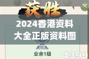2024香港資料大全正版資料圖片,贏(yíng)家結(jié)果揭曉_靈活版IWZ423.53