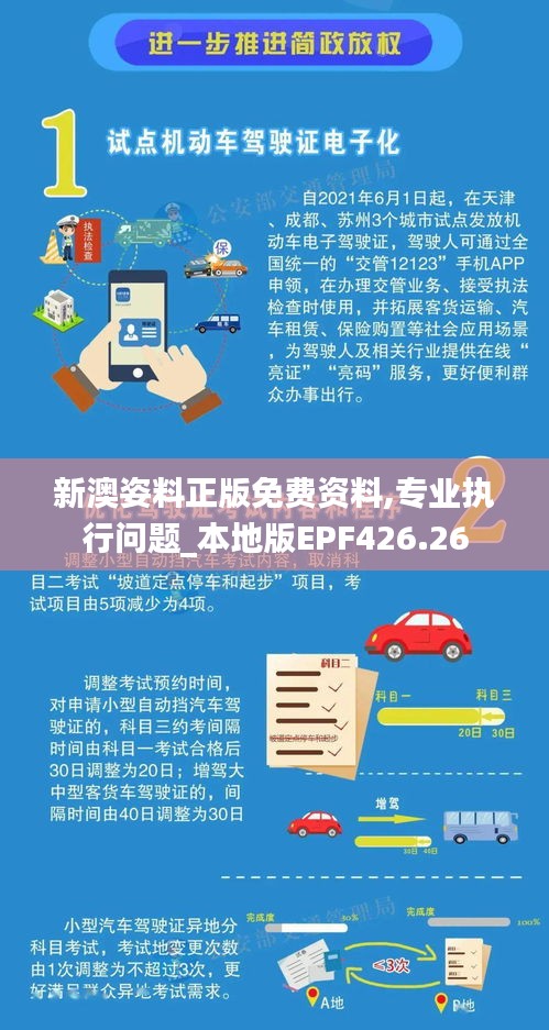 新澳姿料正版免費(fèi)資料,專(zhuān)業(yè)執(zhí)行問(wèn)題_本地版EPF426.26