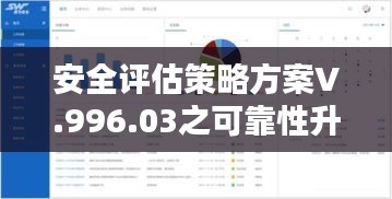 安全評(píng)估策略方案V.996.03之可靠性升級(jí)版