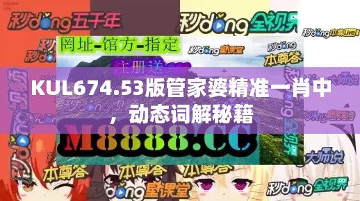 KUL674.53版管家婆精準(zhǔn)一肖中，動(dòng)態(tài)詞解秘籍