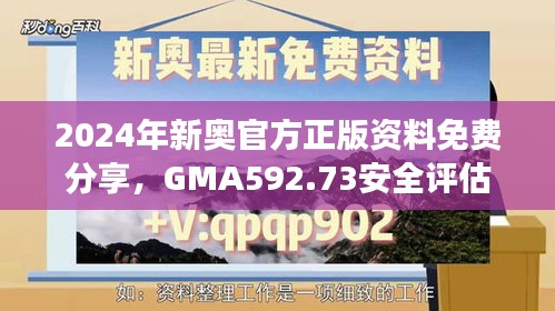 2024年新奧官方正版資料免費(fèi)分享，GMA592.73安全評估連續(xù)版方案