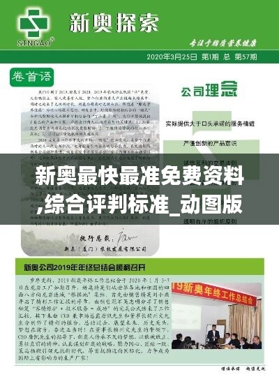 新奧最快最準(zhǔn)免費(fèi)資料,綜合評(píng)判標(biāo)準(zhǔn)_動(dòng)圖版ASR585.8