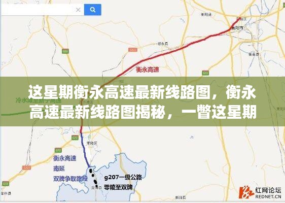 衡永高速最新線路圖揭秘，本周交通巨變及其深遠(yuǎn)影響觀察