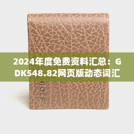 2024年度免費資料匯總：GDK548.82網(wǎng)頁版動態(tài)詞匯解析功能