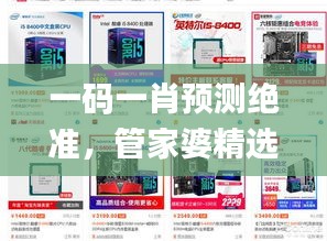 一碼一肖預(yù)測(cè)絕準(zhǔn)，管家婆精選大小中特，頂級(jí)解析定義_PUR946.75獨(dú)版