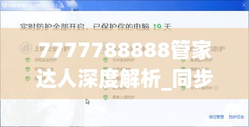7777788888管家達人深度解析_同步MVQ619.37版