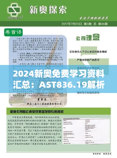 2024新奧免費(fèi)學(xué)習(xí)資料匯總：AST836.19解析指南