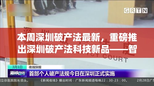 深圳破產(chǎn)法科技新品發(fā)布，智能重生引領(lǐng)破產(chǎn)管理新時(shí)代
