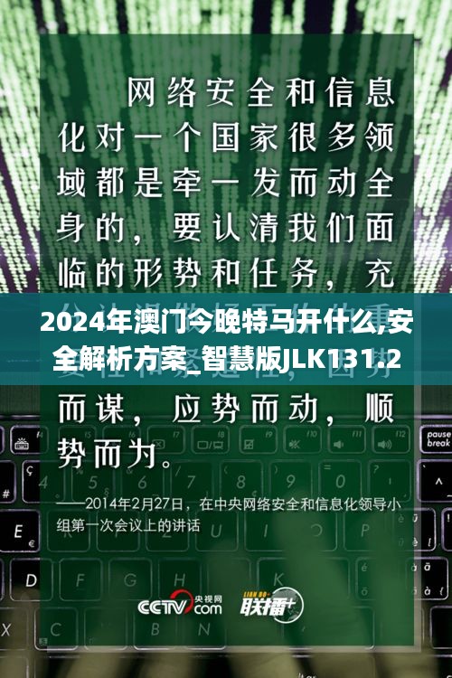 2024年澳門(mén)今晚特馬開(kāi)什么,安全解析方案_智慧版JLK131.26