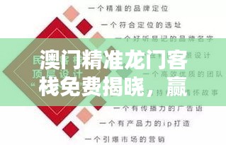澳門精準(zhǔn)龍門客棧免費揭曉，贏家結(jié)果掌中版KDM681.3同步分享