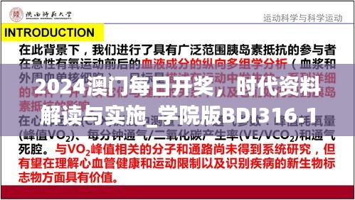 2024澳門每日開獎，時代資料解讀與實施_學(xué)院版BDI316.1