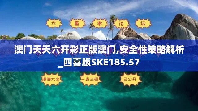 澳門天天六開彩正版澳門,安全性策略解析_四喜版SKE185.57