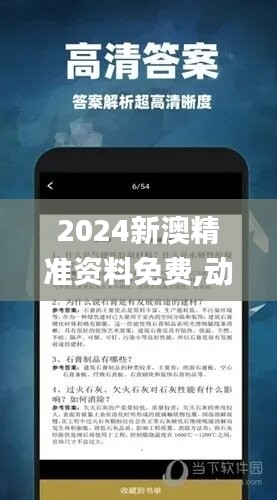 2024新澳精準(zhǔn)資料免費(fèi),動態(tài)詞語解析_活躍版257.46