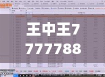 王中王7777788888傳真解析：數(shù)據(jù)綜合展現(xiàn)，極致版DFC495.24詳析