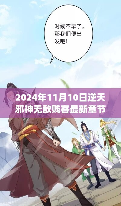 逆天邪神無(wú)敵賤客崛起，最新章節(jié)展望與影響（2024年11月）