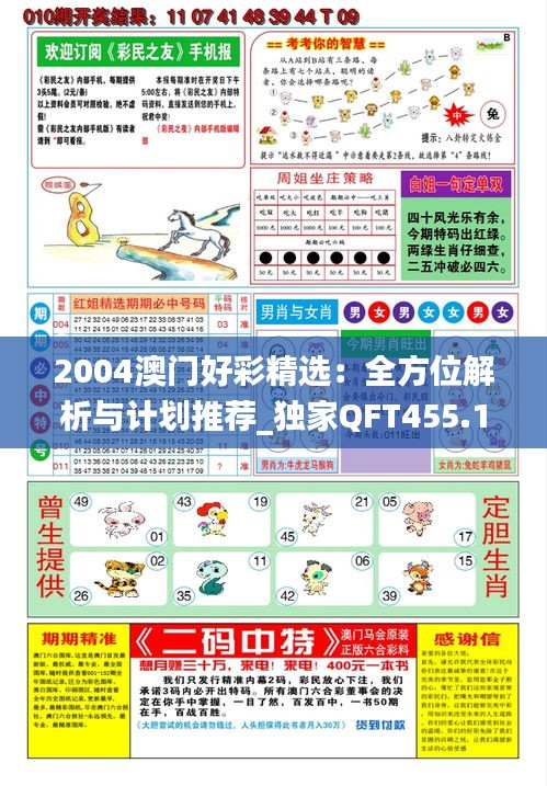 2004澳門好彩精選：全方位解析與計(jì)劃推薦_獨(dú)家QFT455.1