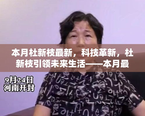 杜新枝引領(lǐng)未來科技革新，最新高科技產(chǎn)品體驗報告