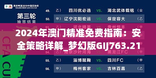 2024年澳門精準免費指南：安全策略詳解_夢幻版GIJ763.21