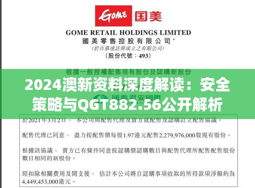 2024澳新資料深度解讀：安全策略與QGT882.56公開解析